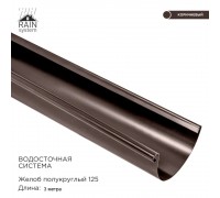 Желоб полукруглый, (RS), 125 мм, RAL 8017 (коричневый), 3м.